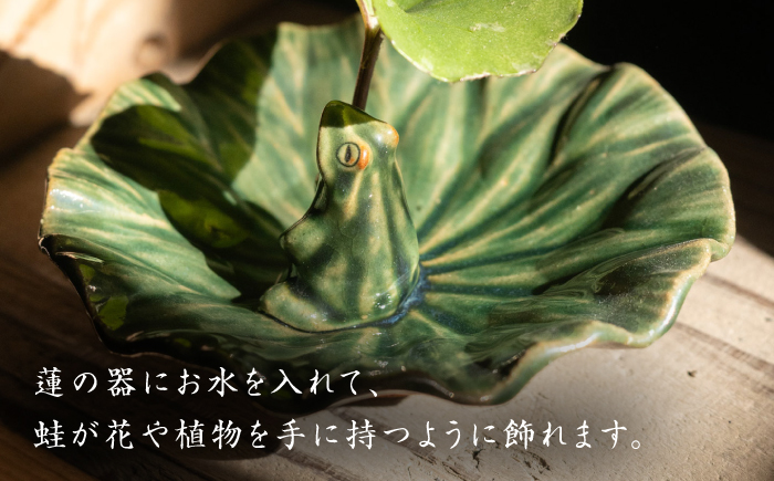 【波佐見町の陶芸作家 長瀬渉】蓮の上の蛙一輪挿し（中） 陶器 【ながせ陶房】 [UB03]