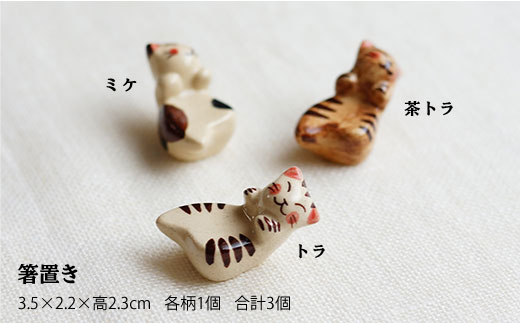 【波佐見焼】福猫（ミケ・トラ・茶トラ）シリーズ 箸置き 小皿 セット 食器 皿 【くらわんか】 [AA46]