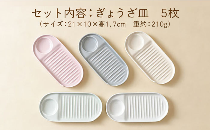 【波佐見焼】ぎょうざ皿 プレート 5色セット 食器 お皿【Cheer house】 [AC152]
