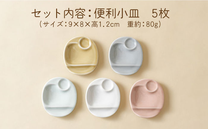 【波佐見焼】便利小皿 箸置き 5色セット 食器 お皿【Cheer house】 [AC153]