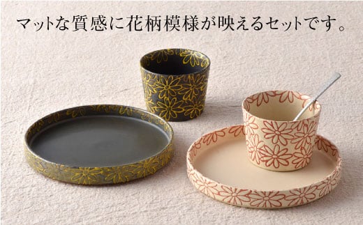 【波佐見焼】撥水花散らし お皿 カップ セット【長十郎窯】 [AE06]