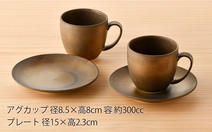 【波佐見焼】ブロンズゴールド マグカップ ソーサー セット【長十郎窯】 [AE18]