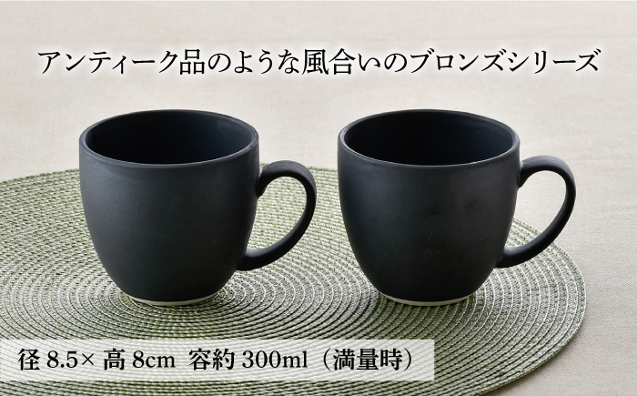 【波佐見焼】ブロンズ ブラック マグカップ ペアセット【長十郎窯】 [AE40]