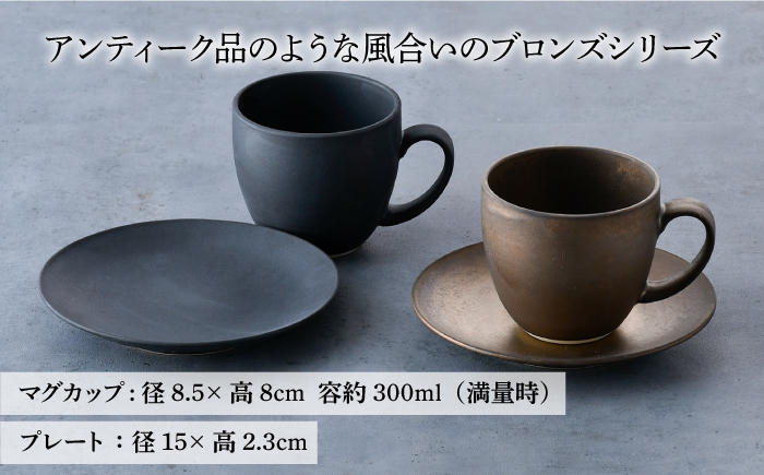 【波佐見焼】ブロンズ ブラック・ゴールド カップ ソーサー ペアセット【長十郎窯】 [AE41]