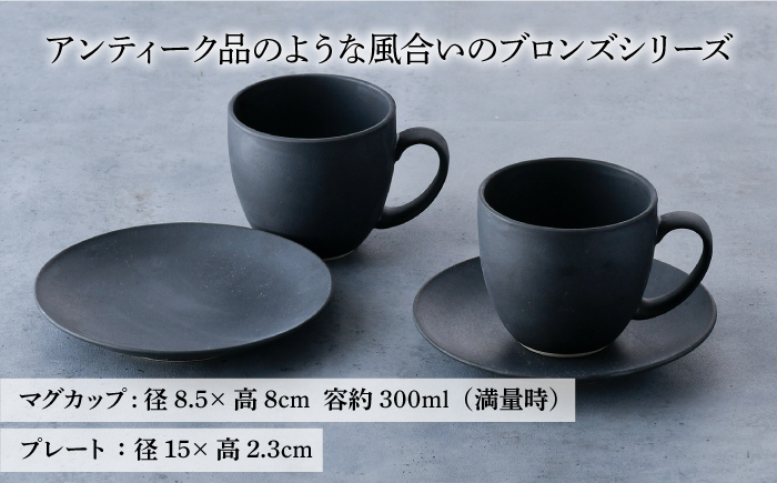 【波佐見焼】ブロンズ ブラック カップ ソーサー ペアセット【長十郎窯】 [AE42]