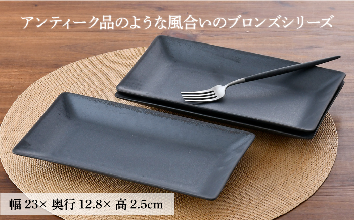 【波佐見焼】ブロンズ ブラック 長角皿 プレート 3枚セット【長十郎窯】 [AE43]