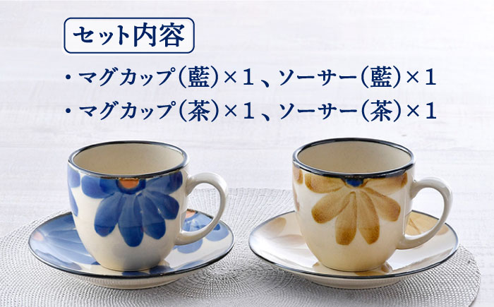 【波佐見焼】藍花 マグカップ ソーサー ペアセット【長十郎窯】 [AE47]