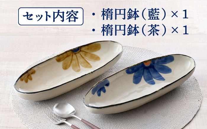 【波佐見焼】藍花 オーバルボウル 細楕円鉢 セット【長十郎窯】 [AE51]