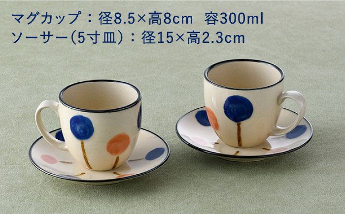 【波佐見焼】ふわり カップ＆ソーサー ペア セット マグカップ 取り皿【長十郎窯】 [AE54]