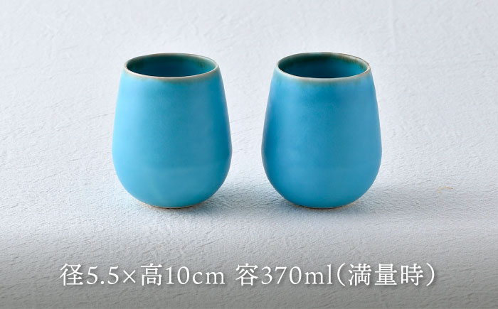 【波佐見焼】ターコイズブルー ワイン型カップ（小）ペア 食器【長十郎窯】 [AE80]