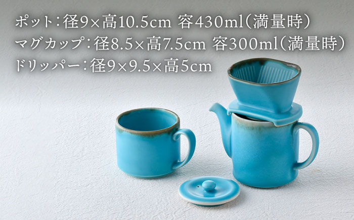 【波佐見焼】ターコイズブルー ドリッパー・マグカップ・ポット 3点セット 食器【長十郎窯】 [AE82]
