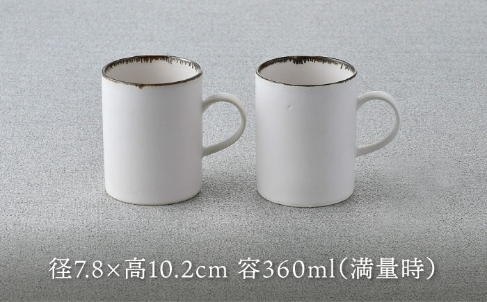 【波佐見焼】渕錆ホワイト ストレートマグカップ ペア 食器【長十郎窯】 [AE86]