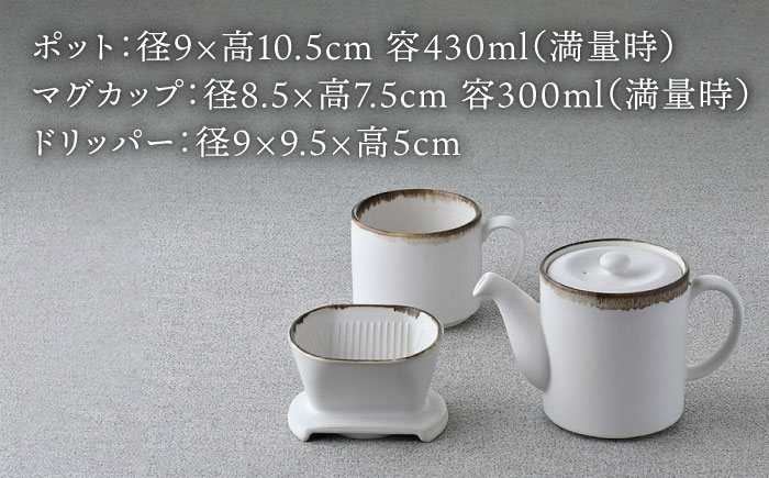 【波佐見焼】渕錆ホワイト ドリッパー・マグカップ・ポット 3点セット 食器【長十郎窯】 [AE87]