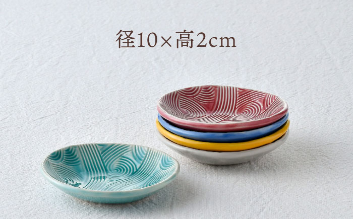 【波佐見焼】波彫り小皿 5色セット 食器 プレート【長十郎窯】 [AE92]
