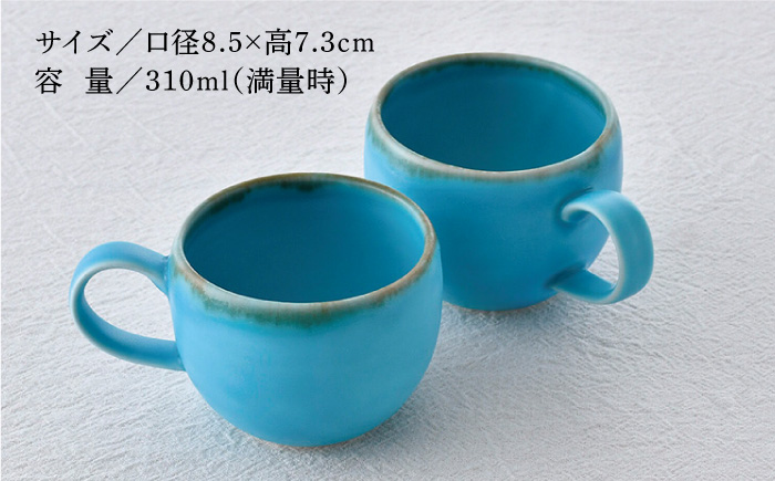 【波佐見焼】ラウンドマグカップ ペアセット ターコイズブルー【長十郎窯】 [AE94]
