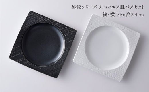 【波佐見焼】砂紋シリーズ 丸スクエア皿 お皿 ペアセット【一真陶苑】 [BB39]
