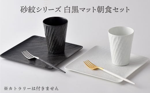 【波佐見焼】砂紋シリーズ 白黒マット 角皿 フリーカップ 朝食セット【一真陶苑】 [BB41]