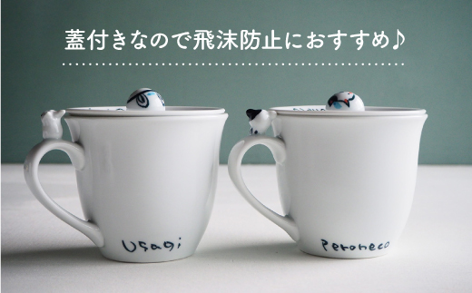 【波佐見焼】animal 蓋付き マグカップ 2個セット 【作家はな・工房紫明】【陶藤】 [BE16]