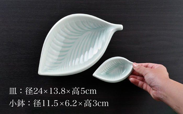 【波佐見焼】青白磁 葉 皿＆小鉢 2点セット 食器【正右衛門窯】 [BG09]