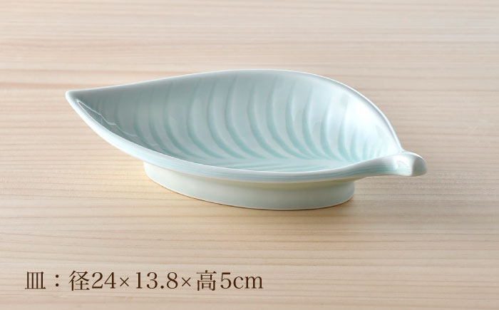 【波佐見焼】青白磁 葉 皿 食器【正右衛門窯】 [BG10]