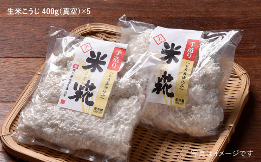 【全3回定期便】手作り生米こうじ400g 5個セット【原味噌本店】 [CA15]