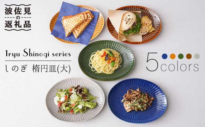 【波佐見焼】しのぎ 楕円皿 プレート（大） 5colors 5枚セット【一龍陶苑】 [CC55]