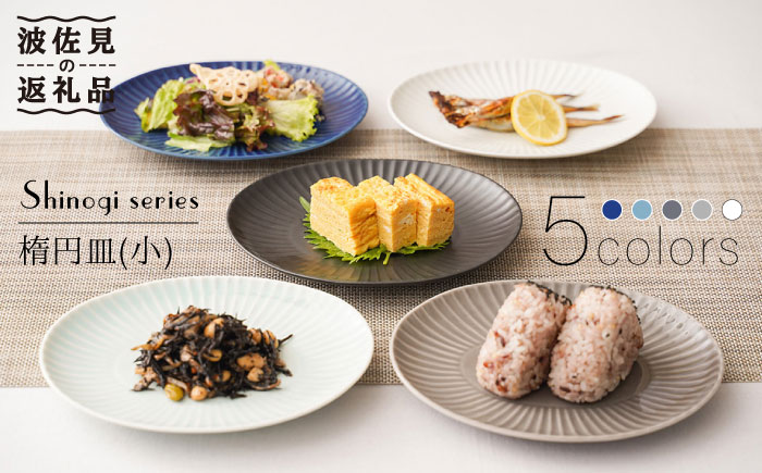 【波佐見焼】しのぎ 楕円皿 プレート（小） 5colors 5枚セット【一龍陶苑】 [CC56]