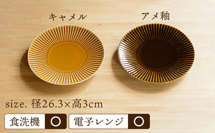 【波佐見焼】しのぎ 特大皿 2枚セット （キャメル・アメ釉） 食器【一龍陶苑】 [CC74]