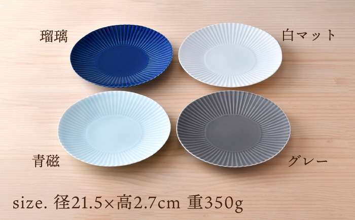 【波佐見焼】しのぎ 大皿4枚セット(青磁・白マット・グレー・瑠璃) 食器 プレート【一龍陶苑】 [CC81]