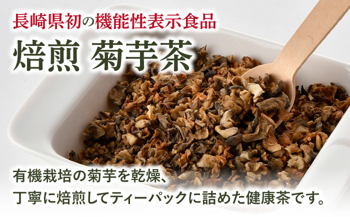 【全6回定期便】【機能性表示食品】焙煎 菊芋茶 ティーバッグ 10個入 ×2袋【百笑会】 [DA28]