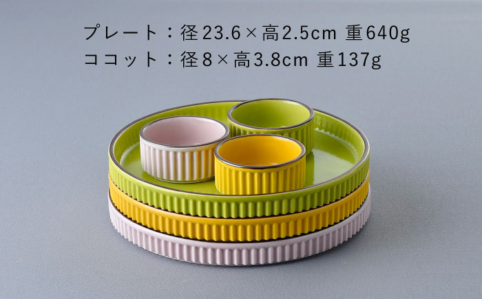 【波佐見焼】【ギアシリーズ】プレート（大）＆ココット3色セット（ピンク・イエロー・ライトグリーン）食器 皿【大新窯】 [DC129]