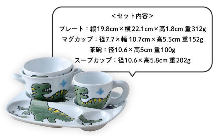 【波佐見焼】子ども食器 4点セット「ティラノサウルス」食器 皿【大新窯】 [DC130]