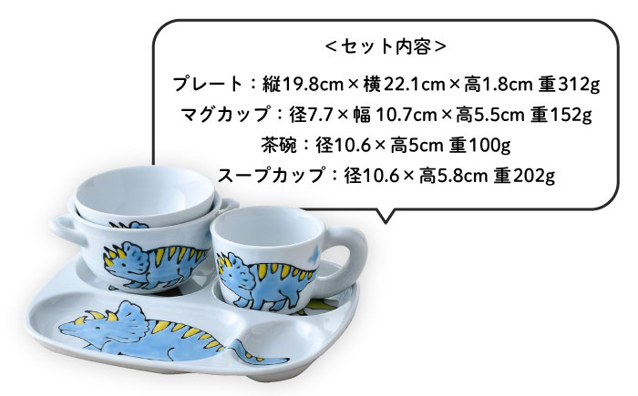 【波佐見焼】子ども食器 4点セット「トリケラトプス」食器 皿【大新窯】 [DC131]