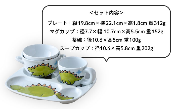 【波佐見焼】子ども食器 4点セット「ステゴサウルス」食器 皿【大新窯】 [DC132]