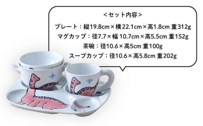 【波佐見焼】子ども食器 4点セット「ブラキオサウルス」食器 皿【大新窯】 [DC133]