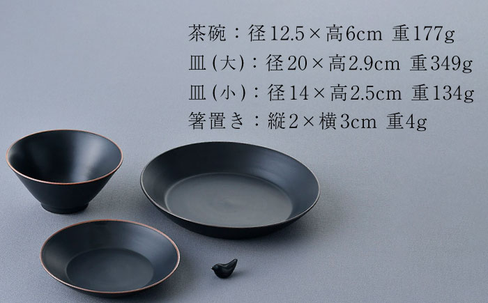 【波佐見焼】マットカラー茶碗セット（ブラック）食器 皿【大新窯】 [DC134]