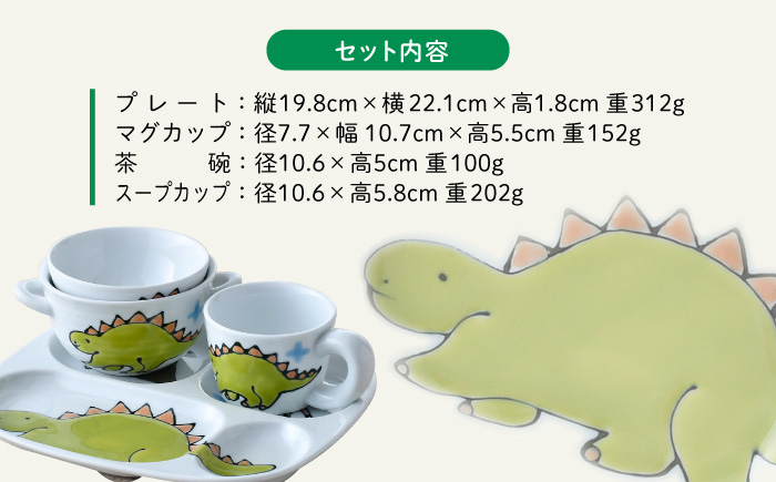 【波佐見焼】【名前入り】子ども食器 4点セット「ステゴサウルス」食器 皿【大新窯】 [DC144]