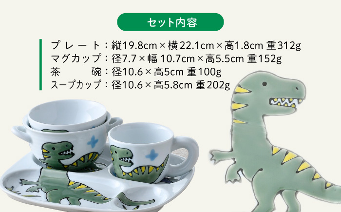 【波佐見焼】【名前入り】子ども食器 4点セット「ティラノサウルス」食器 皿【大新窯】 [DC145]