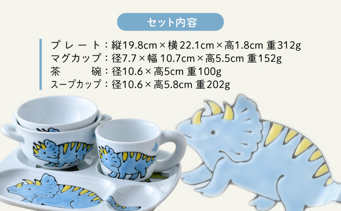 【波佐見焼】【名前入り】子ども食器 4点セット「トリケラトプス」食器 皿【大新窯】 [DC146]