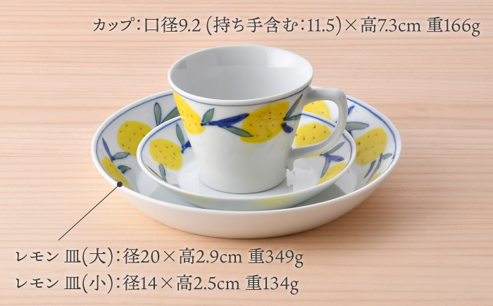 【波佐見焼】レモンセット 皿(大・小) コーヒーマグカップ 3点セット 食器【大新窯】 [DC161]