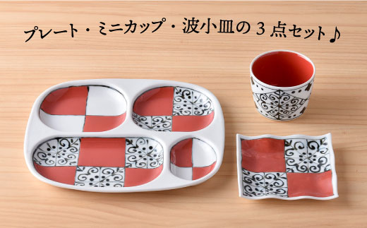 【波佐見焼】おつまみ プレート 「市松 」 プレート ミニカップ 波 小皿（レッド）セット【大新窯】 [DC41]