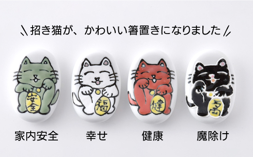 【波佐見焼 】「福福猫」箸置き 4色（幸せ、魔除け、健康、家内安全）【大新窯】 [DC49]