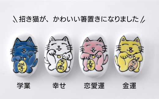 【波佐見焼】「福福猫」シリーズ 箸置き 4色（幸せ、金運、恋愛運、学業運）【大新窯】 [DC50]
