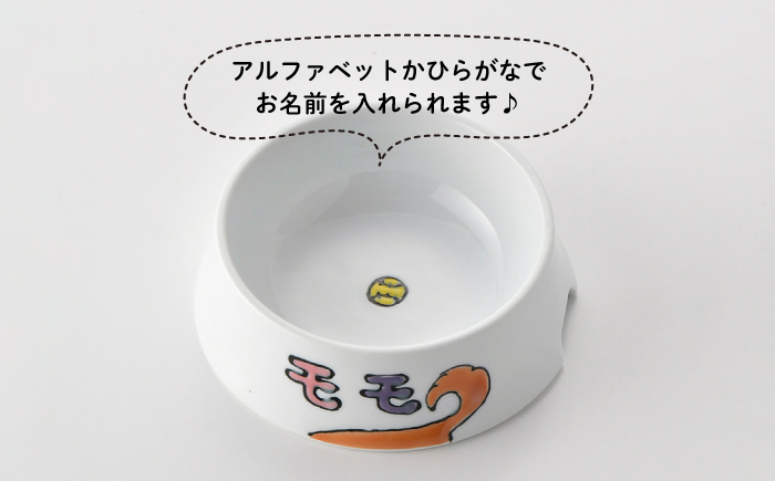 【波佐見焼】ペット フードボウル（しばわんず柄）【名入れ可能】【大新窯】 [DC87]