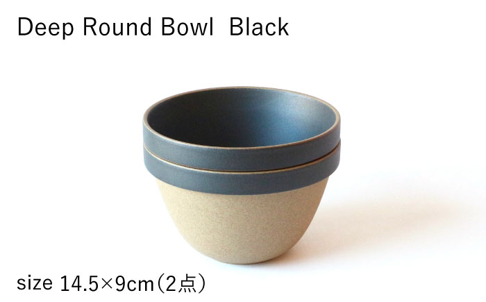 【HASAMI PORCELAIN】ディープラウンドボウル ブラック 2点セット 食器【東京西海】 [DD207]
