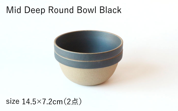 【HASAMI PORCELAIN】ミッドディープラウンドボウル ブラック 145mm 2点セット 食器【東京西海】 [DD210]