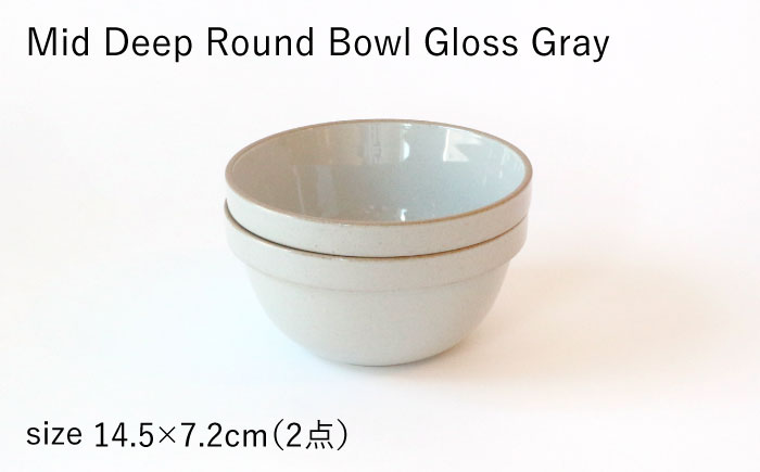 【HASAMI PORCELAIN】ミッドディープラウンドボウル グロスグレイ 145mm 2点セット 食器【東京西海】 [DD211]