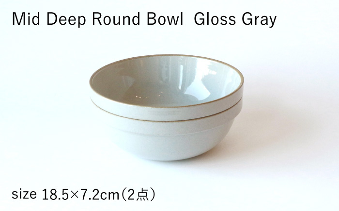 【HASAMI PORCELAIN】ミッドディープラウンドボウル グロスグレイ 185mm 2点セット 食器【東京西海】 [DD213]