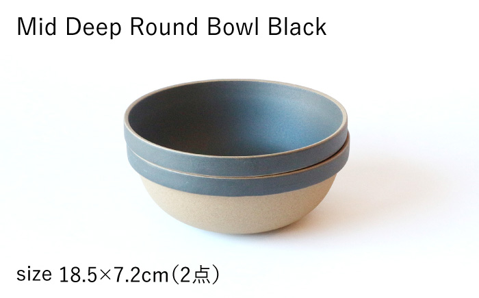 【HASAMI PORCELAIN】ミッドディープラウンドボウル ブラック 185mm 2点セット 食器【東京西海】 [DD214]