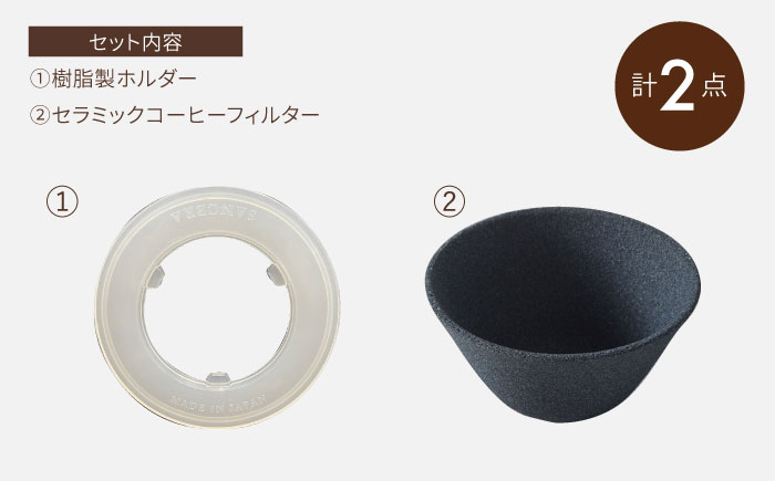 【波佐見焼】セラミックコーヒーフィルター 燦セラ・黒丸 【燦セラ】[DF30]